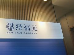 -经福元·推拿·艾灸(广兰路店)