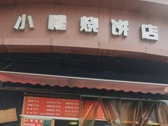 -小程烧饼店(象山北路肖公庙巷店)