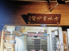 -方林富炒货店(武林路店)