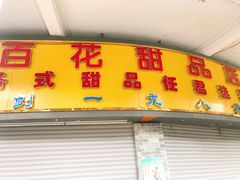 门面-玫瑰甜品(文明路店)