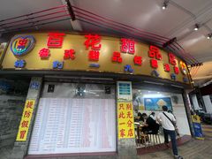 -百花传统甜品店(原址店)