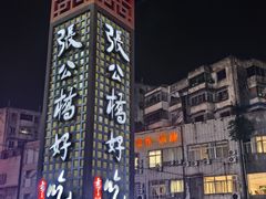 -张公桥美食街