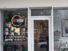 -心悦堂按摩空间