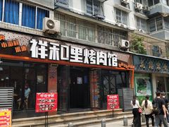 -祥和里餐饮美食一条街