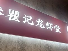 -聚味瞿记·龙虾堂(咸嘉湖店)