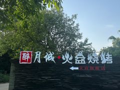 -醉月城西昌火盆烧烤(天府店)