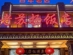 -老苏扬饭店