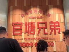 -官塘兄弟·潮汕牛肉店(官塘总店)