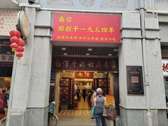-南信牛奶甜品专家