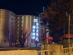 -东方之珠洗浴休闲广场(南开店)