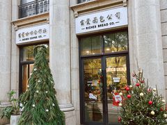 -富贵面包公司(运河店)