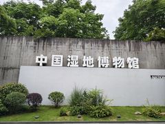 -中国湿地博物馆