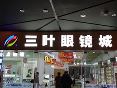 -三叶眼镜城·好视力眼镜店