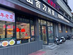 -山西刀削面(安定门店)