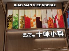 -小满手工粉(上海新世界城店)
