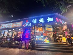 -俏媳妇火锅(宽窄巷子店)