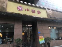 -小蓉合餐厅·川菜·家常菜(凤城二路店)