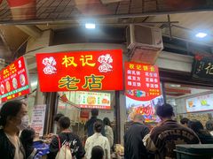 -权记百年老字号(牌坊街店)