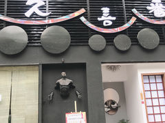 -久喜番和牛烧肉酒场(北辰三角洲店)
