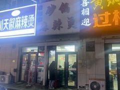-曹宝林砂锅麻辣烫(星光路店)