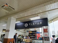 -十二忠手拉面(中华路店)