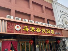 门面-蒋家桥饺面店(四望亭路店)