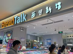 -BreadTalk面包新语·烘焙蛋糕(金光华广场店)
