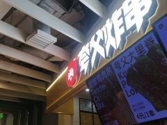 -夸父炸串(金桥国际广场店)