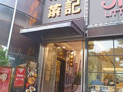 门面-和记小菜(东方店)