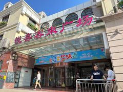 -悦喜客来购物广场(中山路店)