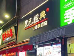 门面-黑色经典臭豆腐·湖南特产(步行街店)