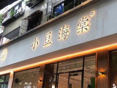 门面-小豆海棠(人民南路店)