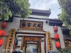 门面-苏家大院庭院式老火锅(高灯北街店)