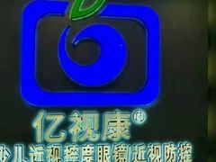 -亿视康青少儿眼镜(五官科店)