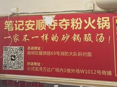 -笔记安顺夺夺粉火锅