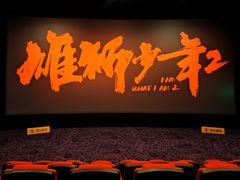 -金逸影城(荟聚IMAX激光店)