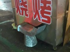 -抚琴第一烤(抚琴地铁站A口店)