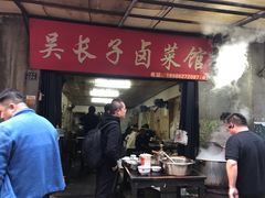 门面-吴长子卤菜馆(统一街店)