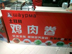 -Fan!烤肉饭(王府·星mall店)