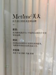 -Metime美天医疗美容