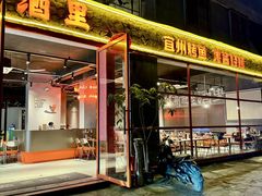 -酒里·宜州果酱烧烤(葛村店)
