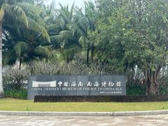 -中国（海南）南海博物馆