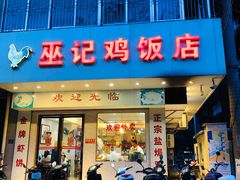 门面-巫记鸡饭店