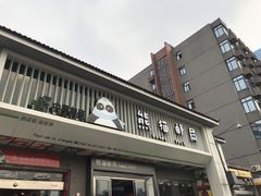 -熊猫邮局(少城店)