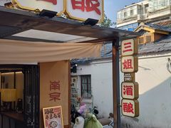 -三姐酒酿(老门东店)