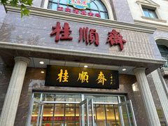 -芦庄子桂顺斋(和平路总店)