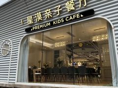 -星漠亲子餐厅•有机食材•儿童游乐