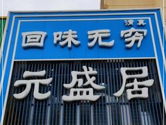 门面-元盛居(生态大街店)