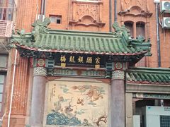 -梅龙镇酒家(南京西路总店)