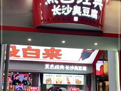 门面-黑色经典臭豆腐·湖南特产(坡子街店)